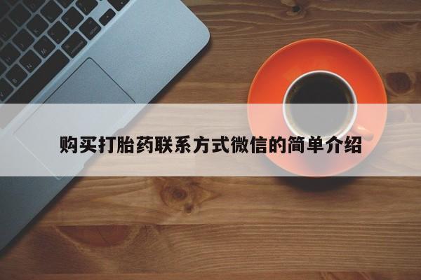 网上买打胎药联系方式微信，动态 第103页