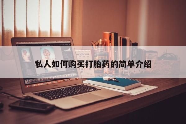 网上买打胎药联系方式微信，私人如何购买打胎药的简单介绍