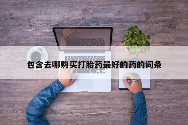 网上买打胎药联系方式微信，新闻 第105页