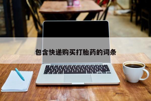 网上买打胎药联系方式微信，包含快递购买打胎药的词条