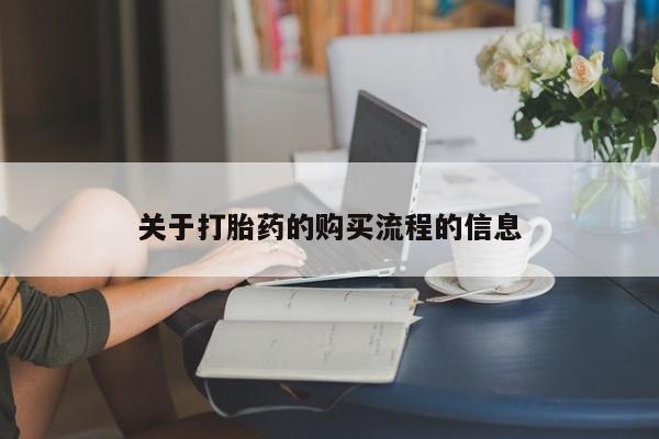 网上买打胎药联系方式微信，关于打胎药的购买流程的信息