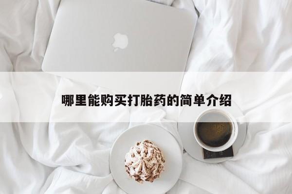 网上买打胎药联系方式微信，哪里能购买打胎药的简单介绍