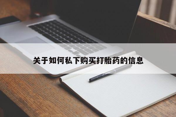 网上买打胎药联系方式微信，要闻 第273页