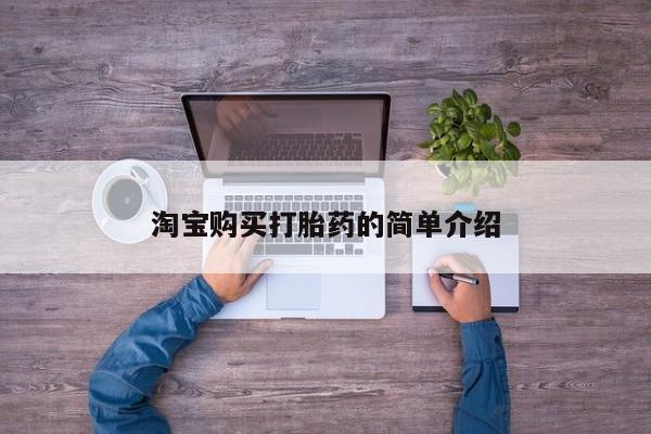 网上买打胎药联系方式微信，淘宝购买打胎药的简单介绍