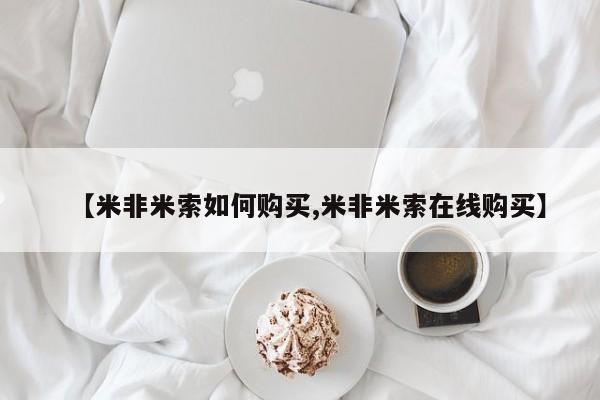 网上买打胎药联系方式微信，【米非米索如何购买,米非米索在线购买】