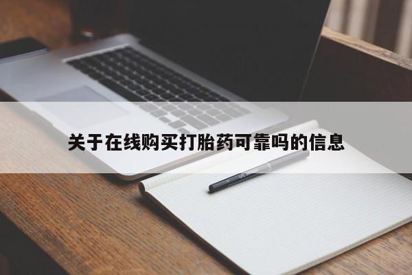 网上买打胎药联系方式微信，关于在线购买打胎药可靠吗的信息
