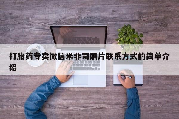 网上买打胎药联系方式微信，打胎药专卖微信米非司酮片联系方式的简单介绍