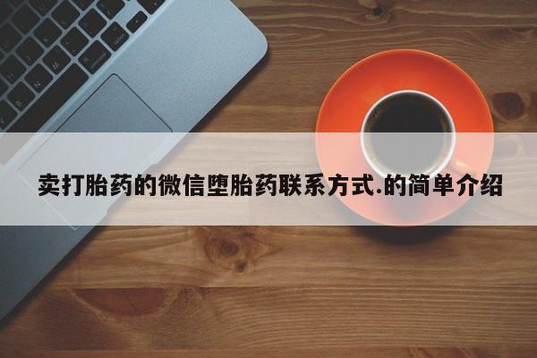网上买打胎药联系方式微信，卖打胎药的微信堕胎药联系方式.的简单介绍