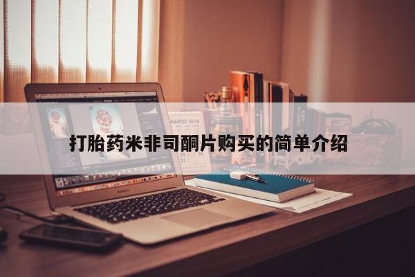 网上买打胎药联系方式微信，打胎药米非司酮片购买的简单介绍