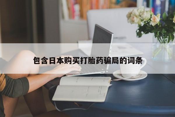 网上买打胎药联系方式微信，动态 第89页
