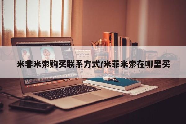 网上买打胎药联系方式微信，米非米索购买联系方式/米菲米索在哪里买