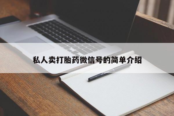 网上买打胎药联系方式微信，私人卖打胎药微信号的简单介绍