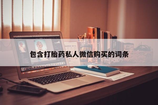 网上买打胎药联系方式微信，包含打胎药私人微信购买的词条