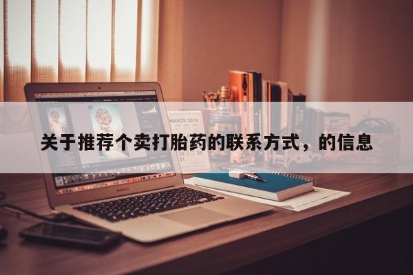 网上买打胎药联系方式微信，新闻 第93页