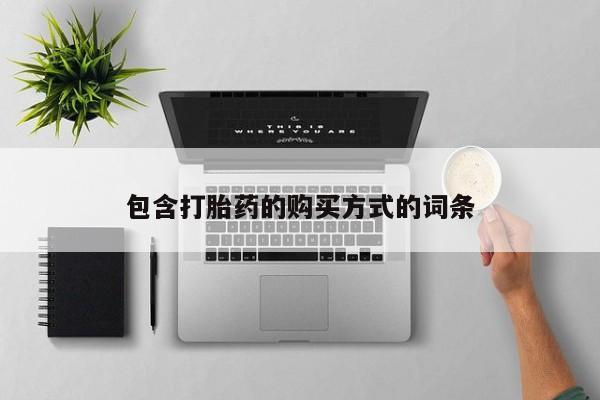 网上买打胎药联系方式微信，包含打胎药的购买方式的词条