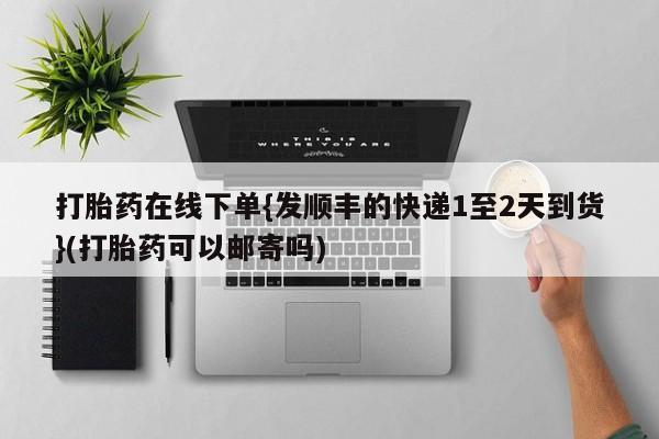 网上买打胎药联系方式微信，新闻 第266页