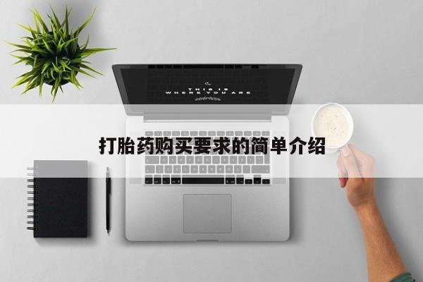 网上买打胎药联系方式微信,打胎药购买要求的简单介绍