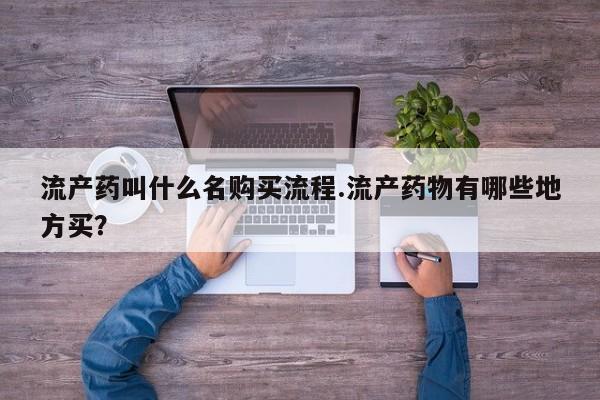 网上买打胎药联系方式微信，要闻 第82页