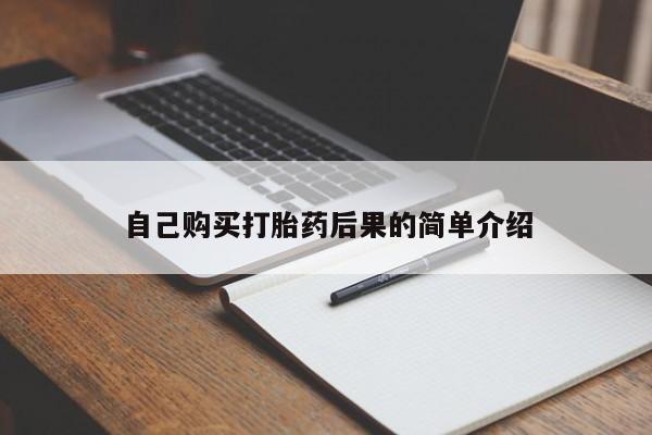 网上买打胎药联系方式微信，自己购买打胎药后果的简单介绍