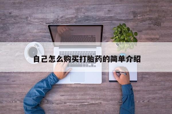 网上买打胎药联系方式微信，自己怎么购买打胎药的简单介绍