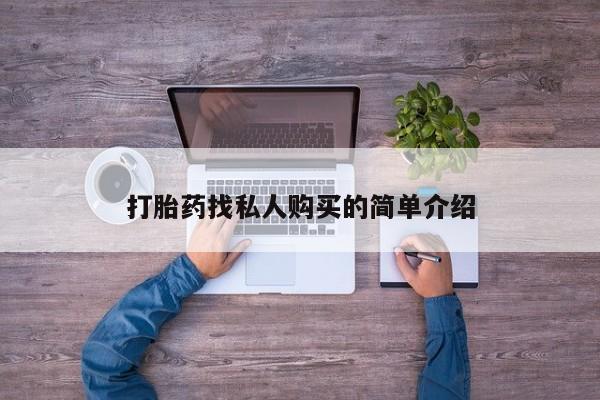 网上买打胎药联系方式微信，打胎药找私人购买的简单介绍