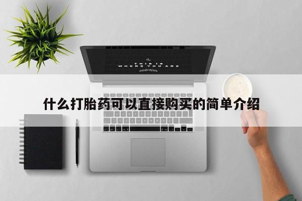网上买打胎药联系方式微信，什么打胎药可以直接购买的简单介绍