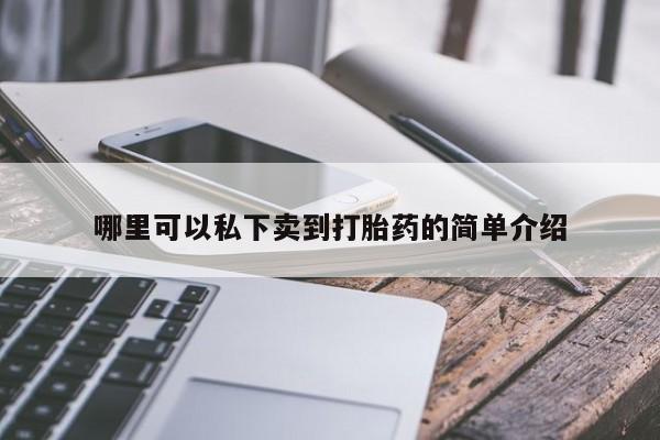 网上买打胎药联系方式微信，哪里可以私下卖到打胎药的简单介绍