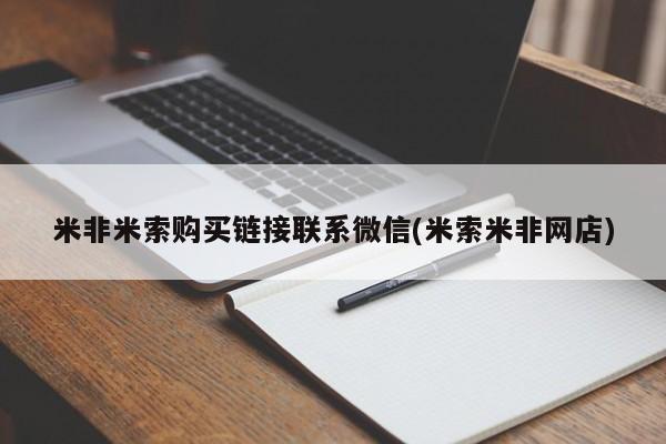 网上买打胎药联系方式微信，米非米索购买链接联系微信(米索米非网店)