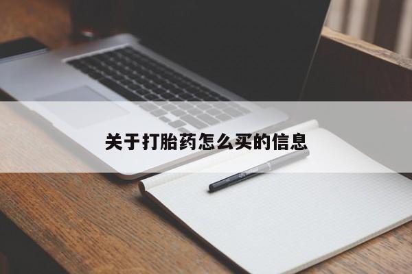 网上买打胎药联系方式微信，关于打胎药怎么买的信息