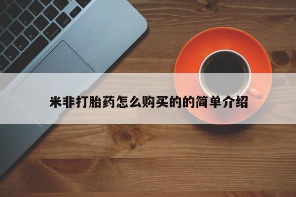 网上买打胎药联系方式微信，米非打胎药怎么购买的的简单介绍