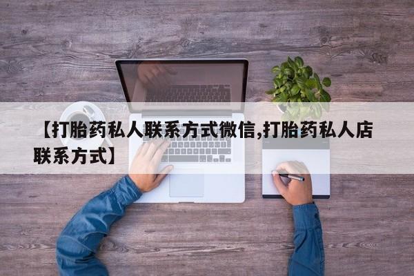 网上买打胎药联系方式微信，新闻 第84页