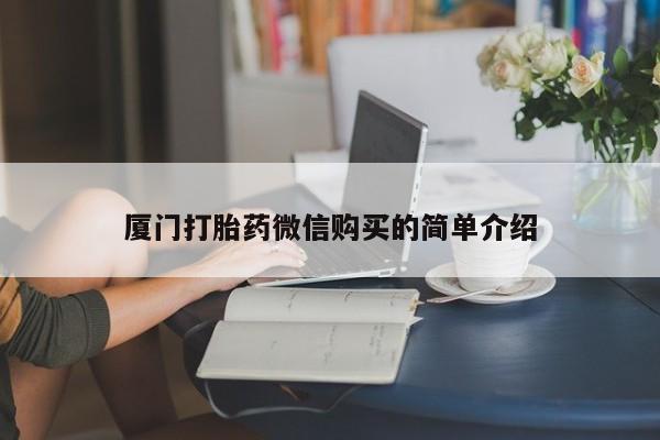 网上买打胎药联系方式微信，要闻 第78页