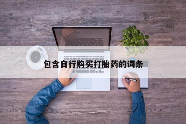 网上买打胎药联系方式微信，包含自行购买打胎药的词条
