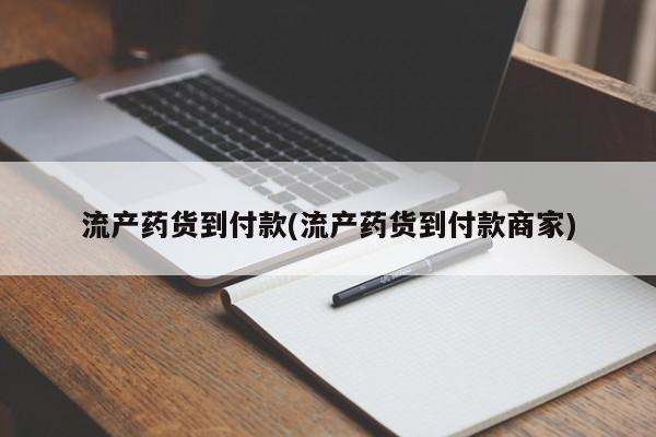 网上买打胎药联系方式微信，流产药货到付款(流产药货到付款商家)