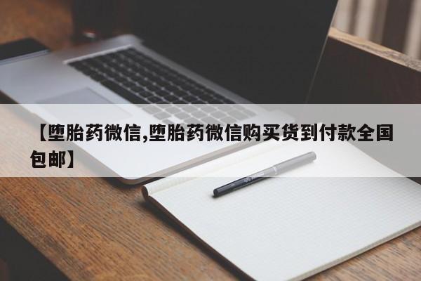 网上买打胎药联系方式微信，【堕胎药微信,堕胎药微信购买货到付款全国包邮】