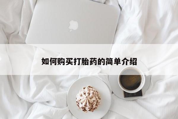 网上买打胎药联系方式微信，如何购买打胎药的简单介绍