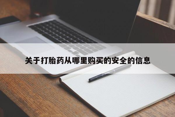 网上买打胎药联系方式微信，关于打胎药从哪里购买的安全的信息
