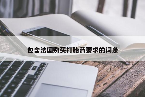 网上买打胎药联系方式微信，包含法国购买打胎药要求的词条