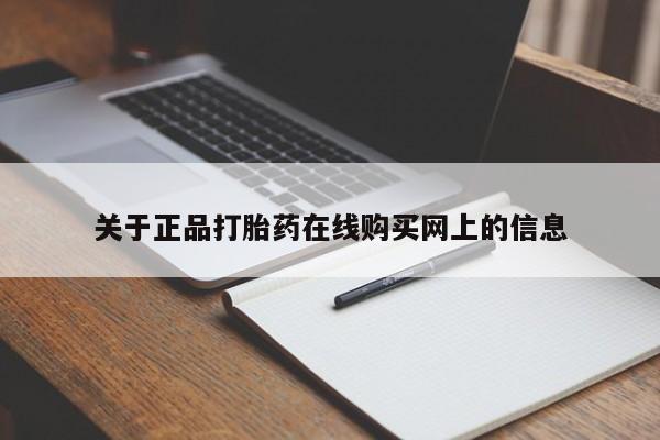 网上买打胎药联系方式微信，关于正品打胎药在线购买网上的信息