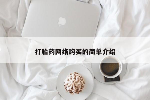 网上买打胎药联系方式微信，要闻 第62页