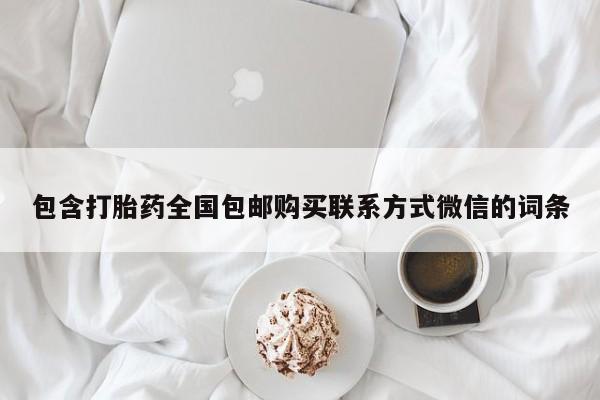 网上买打胎药联系方式微信，包含打胎药全国包邮购买联系方式微信的词条
