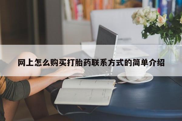 网上买打胎药联系方式微信，动态 第63页