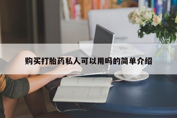 网上买打胎药联系方式微信，购买打胎药私人可以用吗的简单介绍