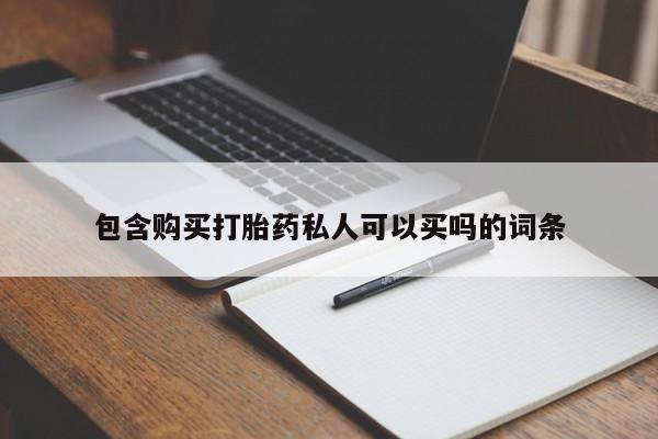 网上买打胎药联系方式微信，包含购买打胎药私人可以买吗的词条
