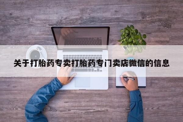 网上买打胎药联系方式微信，要闻 第56页