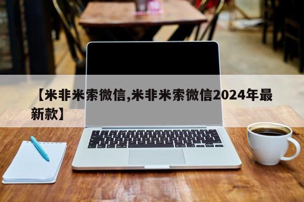 网上买打胎药联系方式微信，【米非米索微信,米非米索微信2024年最新款】