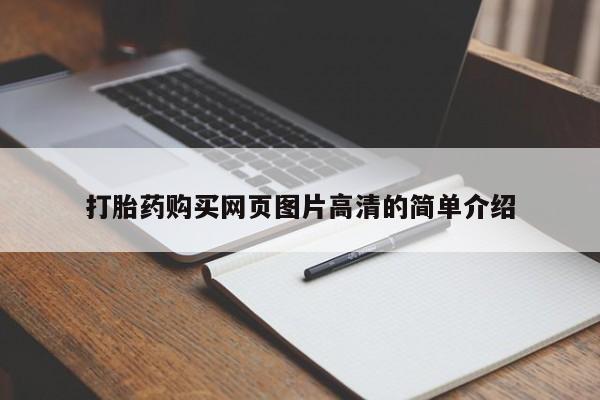 网上买打胎药联系方式微信，打胎药购买网页图片高清的简单介绍