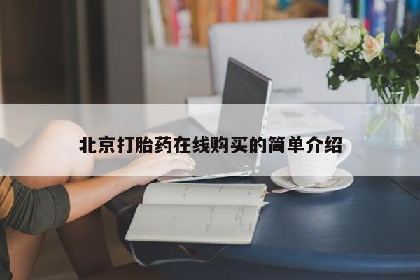 网上买打胎药联系方式微信，北京打胎药在线购买的简单介绍