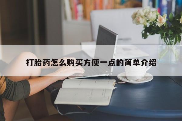 网上买打胎药联系方式微信，打胎药怎么购买方便一点的简单介绍