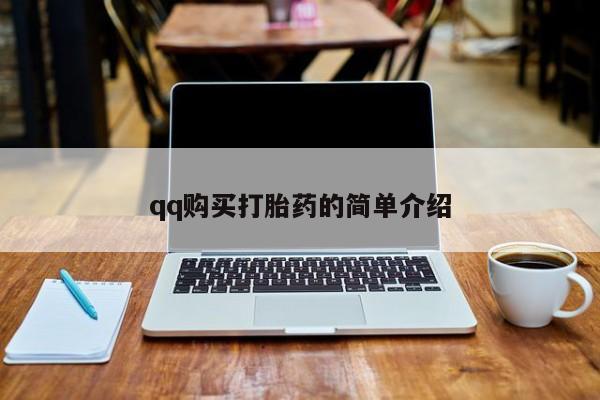 网上买打胎药联系方式微信，qq购买打胎药的简单介绍